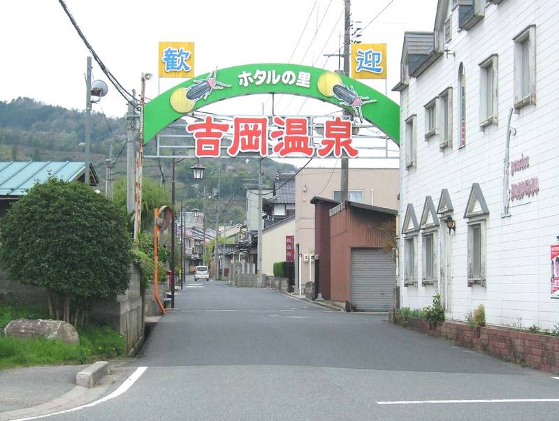吉岡温泉町