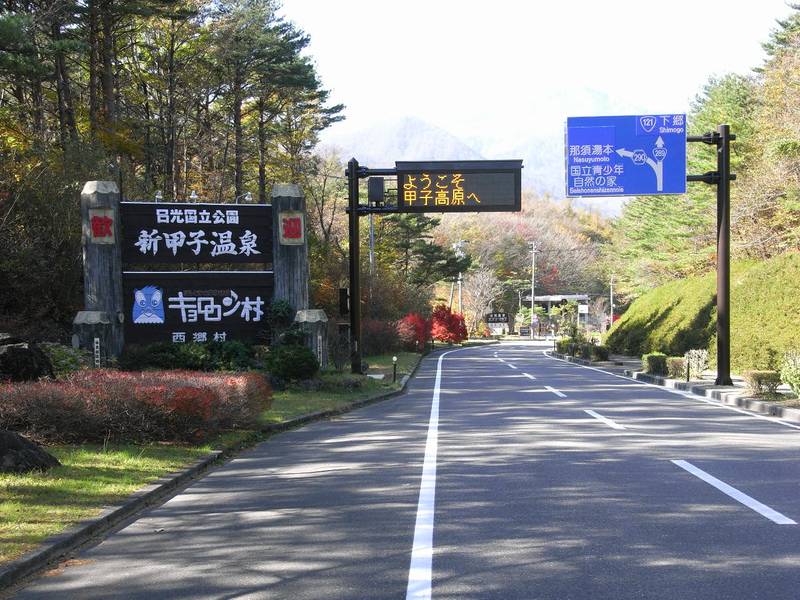 新甲子温泉